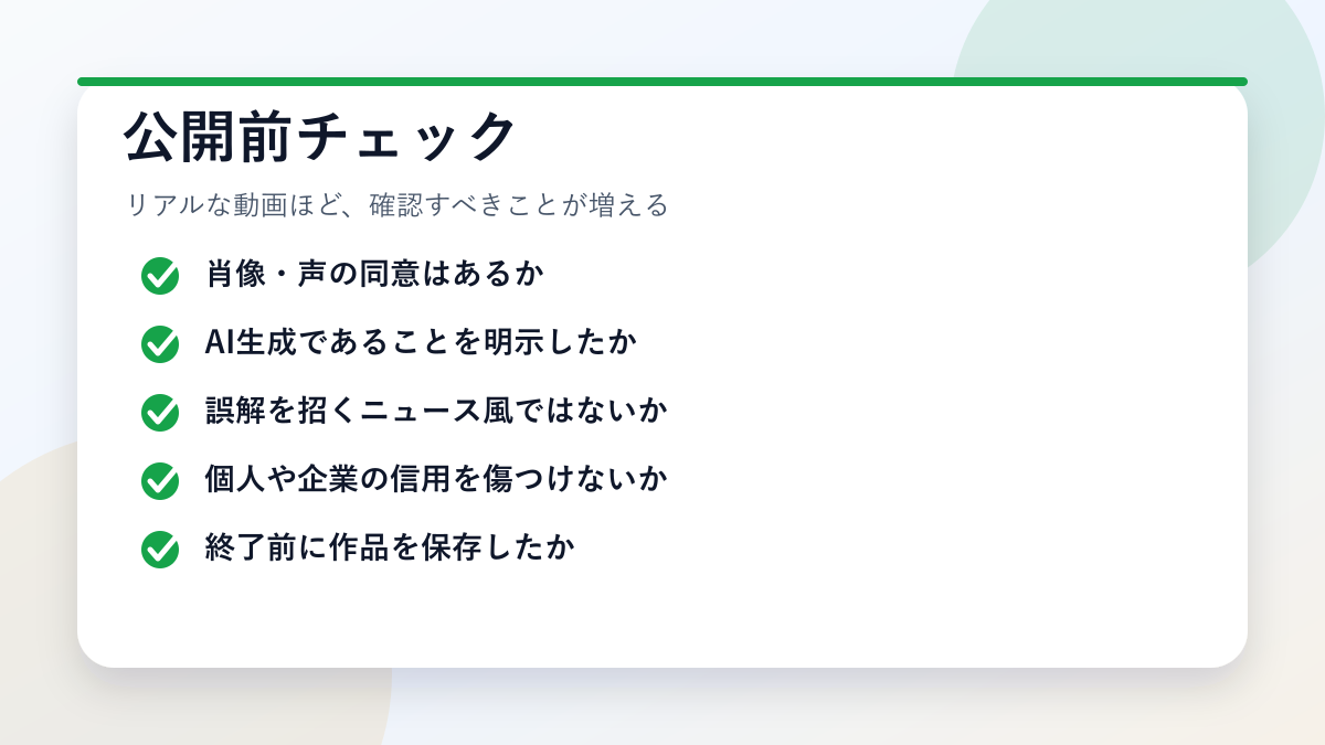 Sora 2で動画を作る前に確認すべき安全チェックリスト