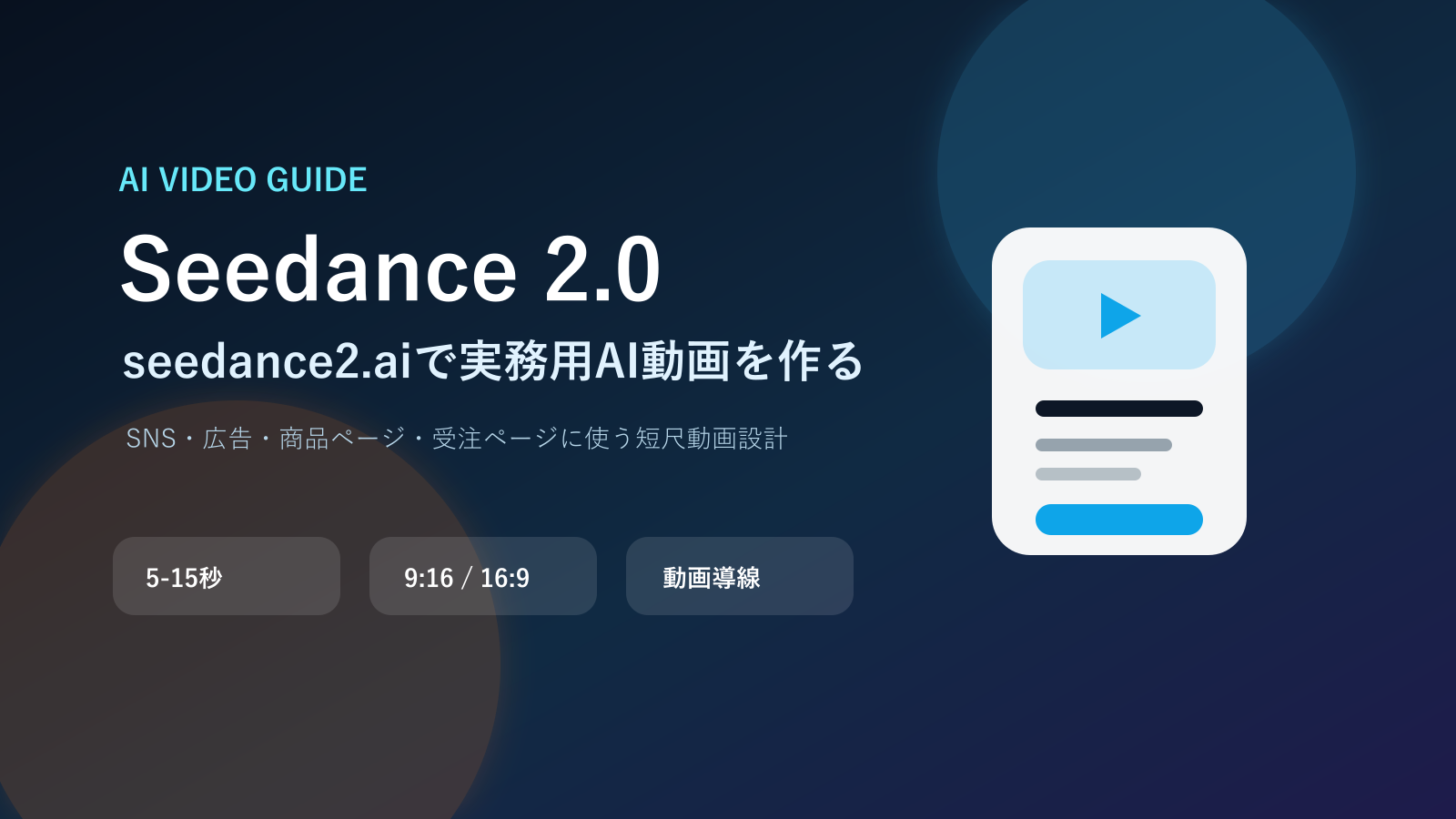 Seedance 2.0とseedance2.aiでAI動画を作る実用ガイド
