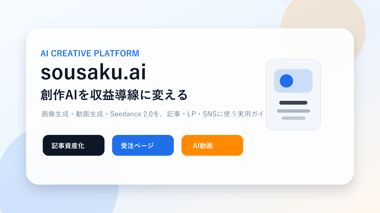 sousaku.aiで画像生成・動画生成・AI創作を収益化に使う流れ