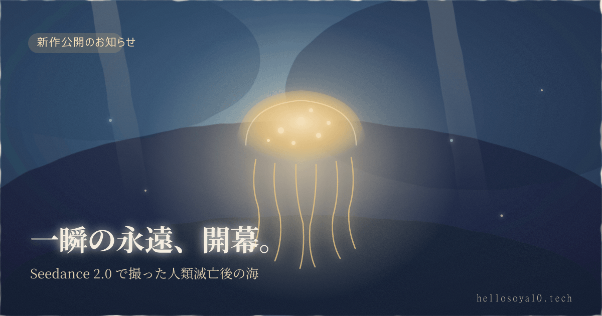 一瞬の永遠 EP.01——Seedance 2.0で全映像を生成したSF映像詩のキービジュアル、深海の発光クラゲ